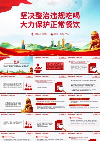 党政风坚决整治违规吃喝大力保护正常餐饮PPT作风建设党课.pptx