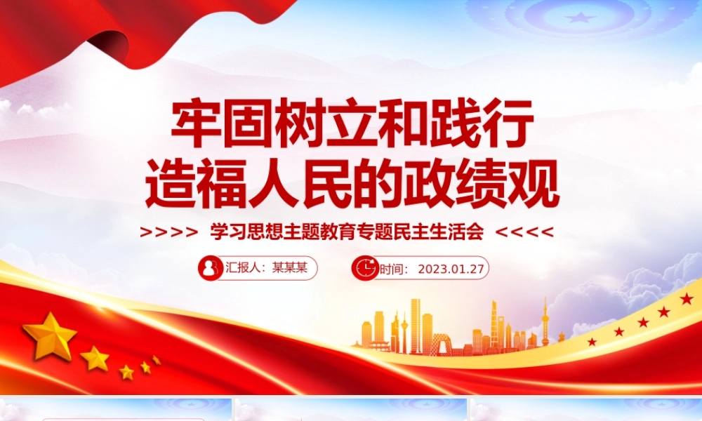 党政风牢固树立和践行正确政绩观PPT学习思想主题教育专题民主生活会课件.pptx