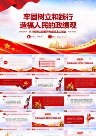 党政风牢固树立和践行正确政绩观PPT学习思想主题教育专题民主生活会课件.pptx