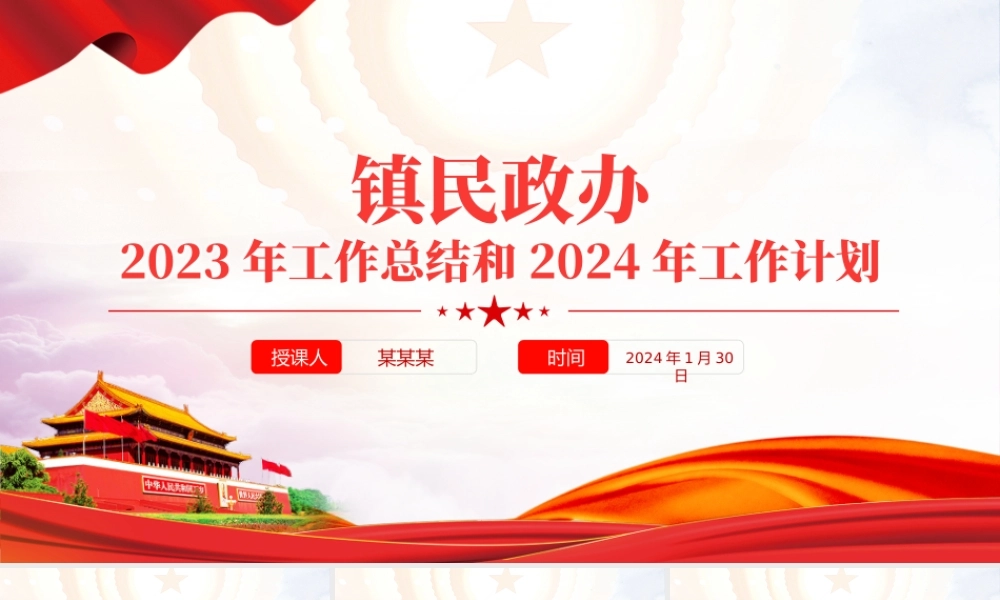 党政风民政办2023年工作总结和2024年工作计划PPT党建模板.pptx