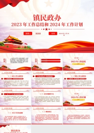 党政风民政办2023年工作总结和2024年工作计划PPT党建模板.pptx