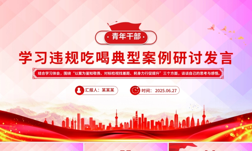 党政风青年干部学习违规吃喝典型案例研讨发言PPT课件.pptx