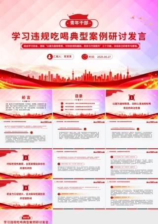 党政风青年干部学习违规吃喝典型案例研讨发言PPT课件.pptx