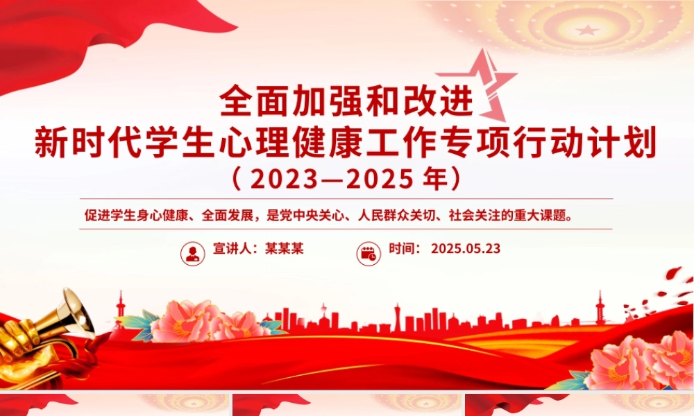 党政风全面加强和改进新时代学生心理健康工作专项行动计划（2023—2025年）PPT课件.pptx