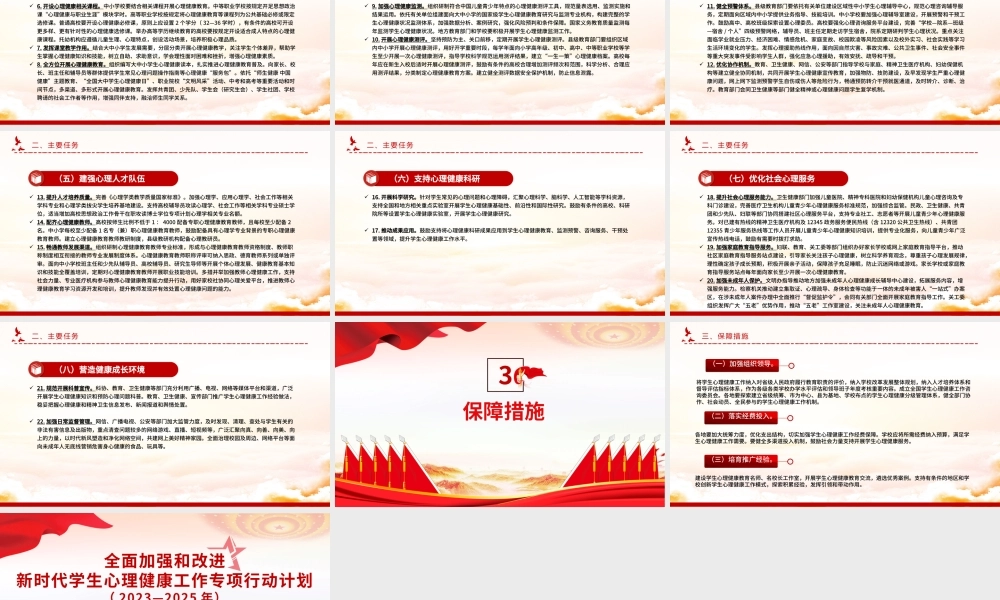 党政风全面加强和改进新时代学生心理健康工作专项行动计划（2023—2025年）PPT课件.pptx
