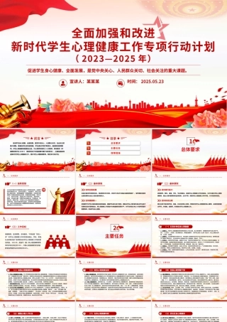 党政风全面加强和改进新时代学生心理健康工作专项行动计划（2023—2025年）PPT课件.pptx