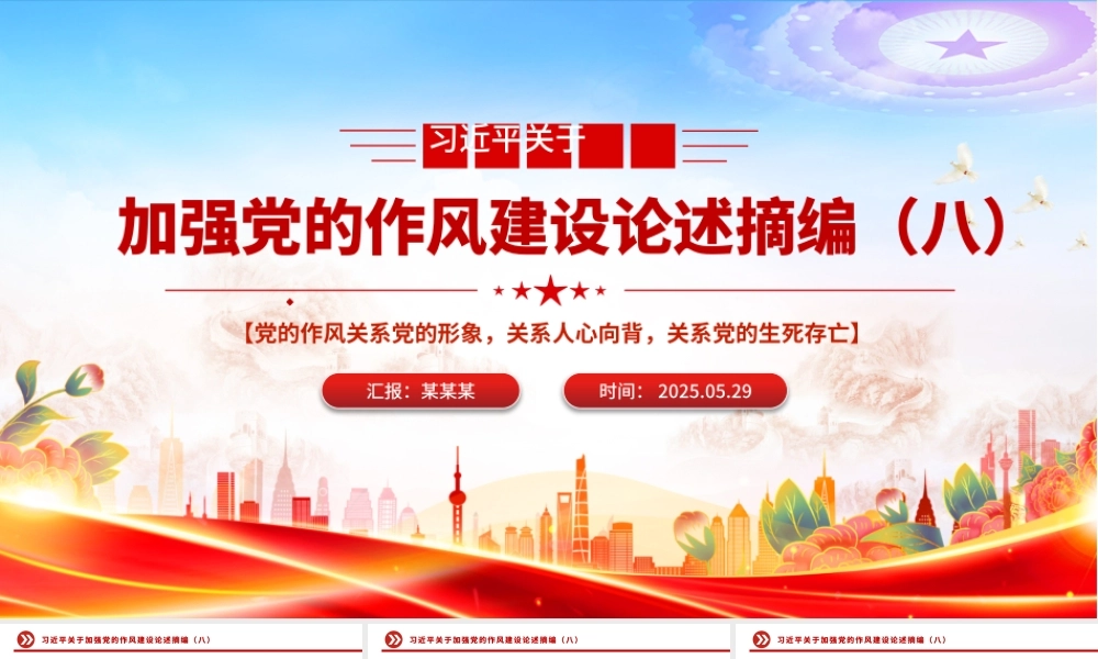党政风习近平关于加强党的作风建设论述摘编（八）PPT党课.pptx