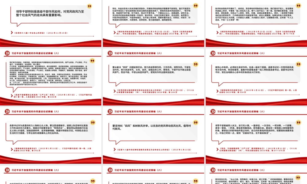 党政风习近平关于加强党的作风建设论述摘编（八）PPT党课.pptx