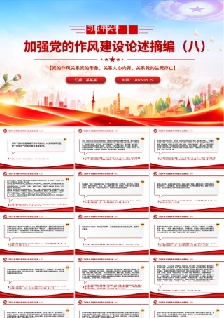 党政风习近平关于加强党的作风建设论述摘编（八）PPT党课.pptx