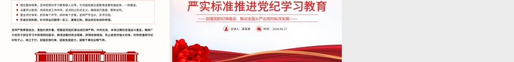 党政风严实标准推进党纪学习教育PPT加强党的纪律建设微党课.pptx