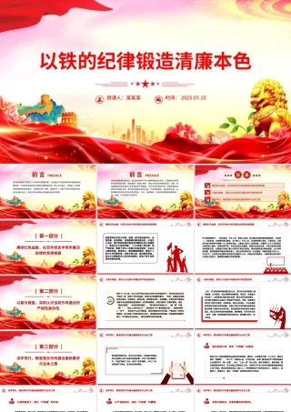 党政风以铁的纪律锻造清廉本色PPT国企廉政主题教育微党课.pptx