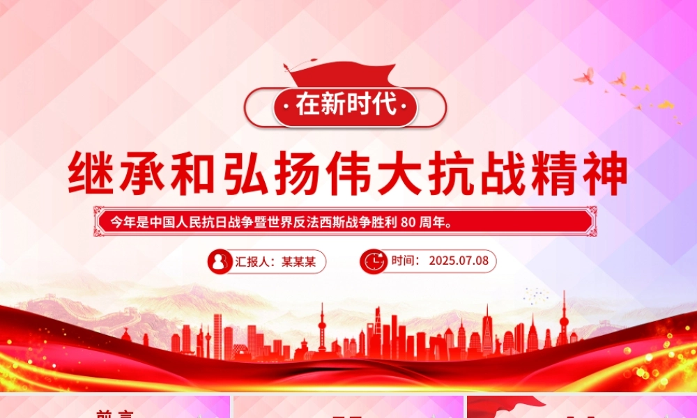 党政风在新时代继承和弘扬伟大抗战精神PPT2025抗战胜利80周年党课下载.pptx