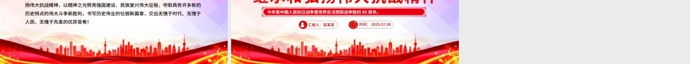 党政风在新时代继承和弘扬伟大抗战精神PPT2025抗战胜利80周年党课下载.pptx
