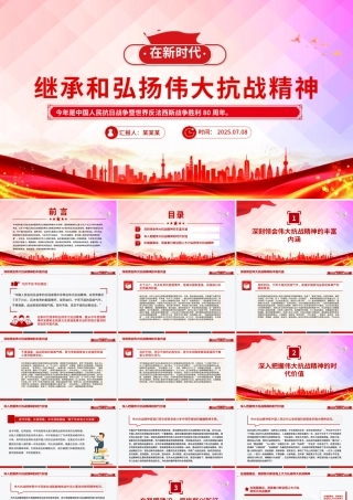 党政风在新时代继承和弘扬伟大抗战精神PPT2025抗战胜利80周年党课下载.pptx