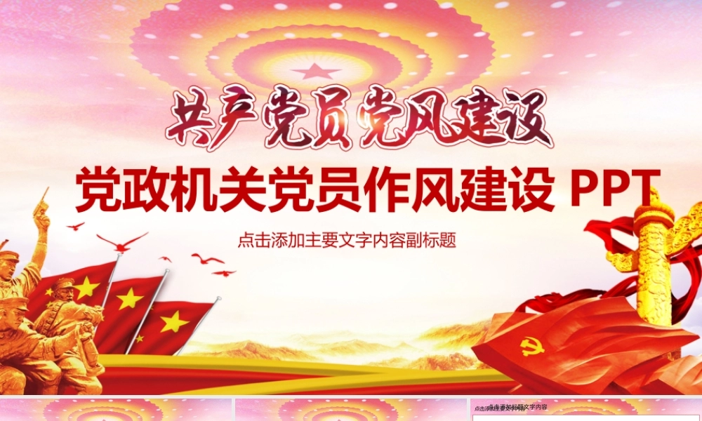 党政机关党员作风建设PPT.pptx