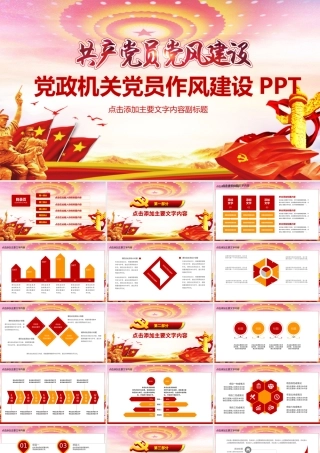 党政机关党员作风建设PPT.pptx