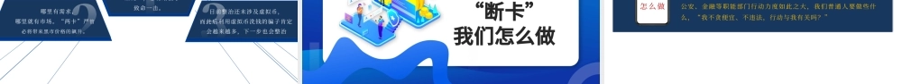党政机关断卡行动宣传PPT2022年党支部党员培训专题课件模板下载.pptx