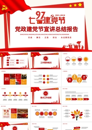 党政建党节宣讲总结报告PPT.pptx