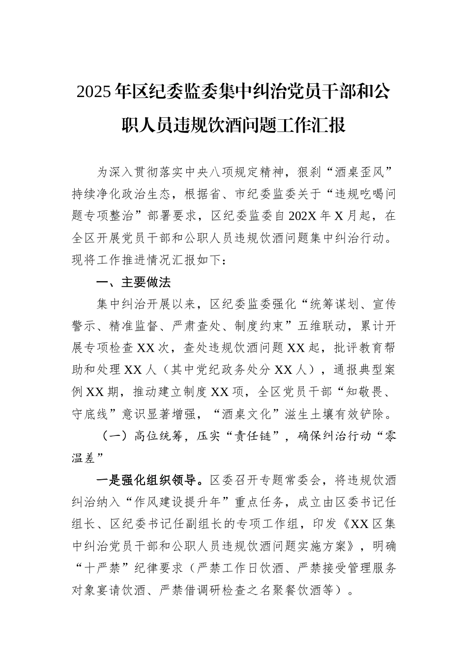 2025年区纪委监委集中纠治党员干部和公职人员违规饮酒问题工作汇报.docx_第1页