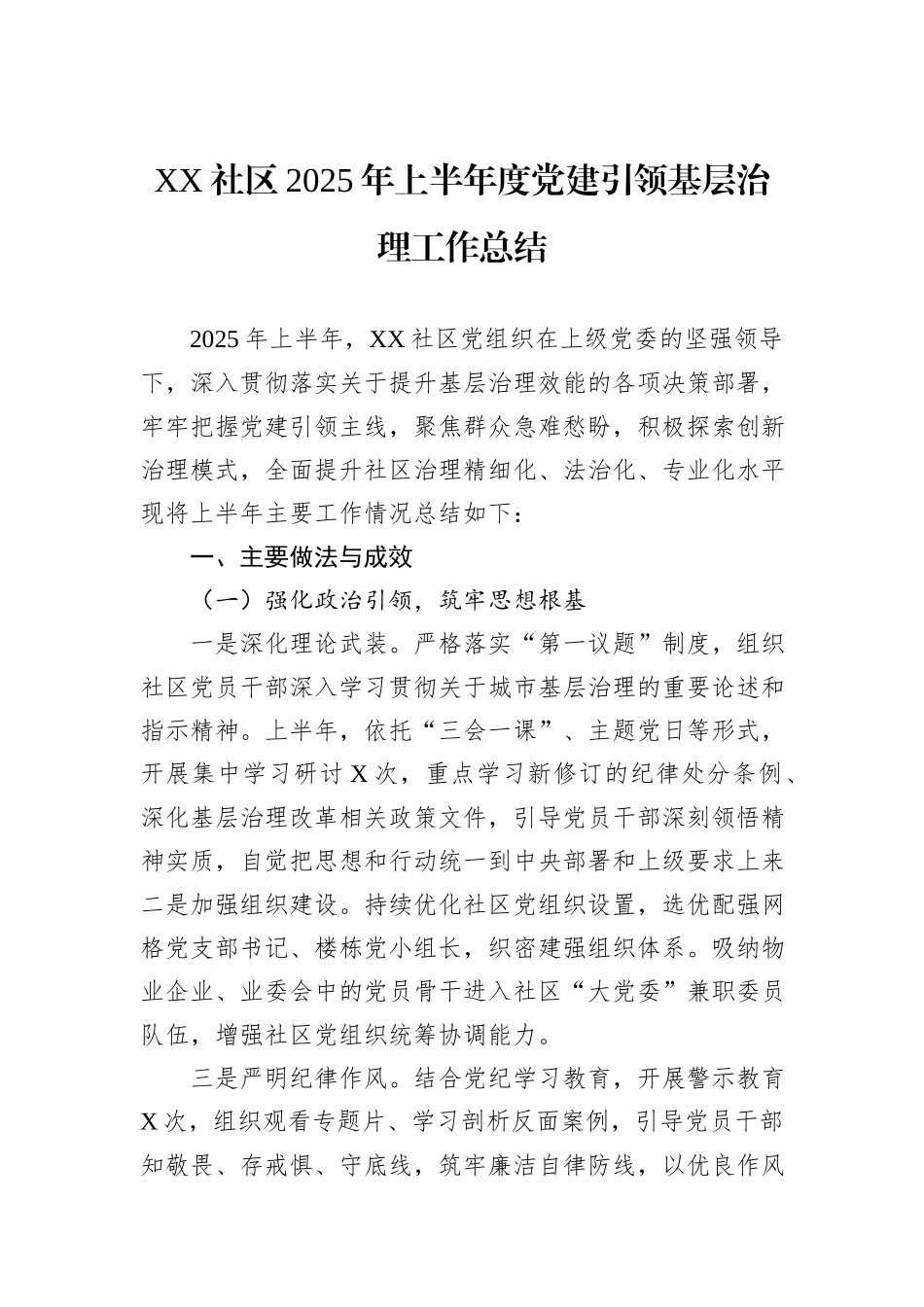 XX社区2025年上半年度党建引领基层治理工作总结.docx_第1页