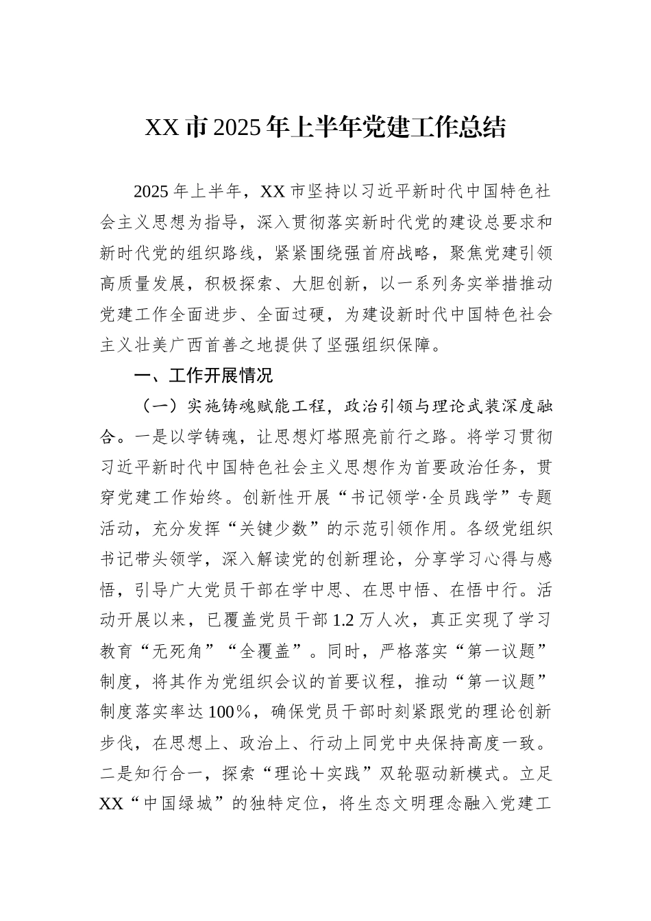 XX市2025年上半年党建工作总结.docx_第1页