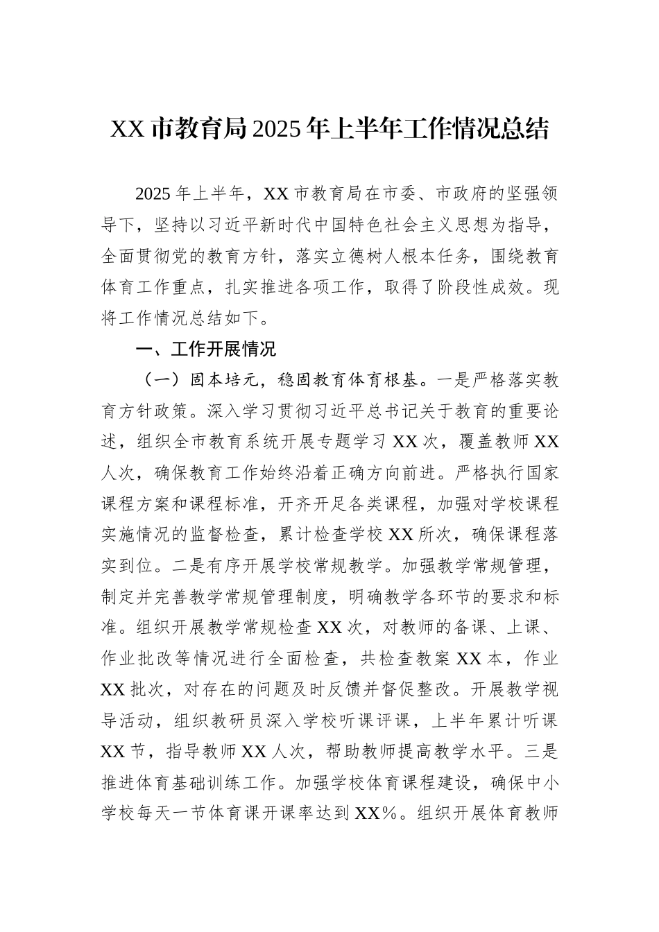 XX市教育局2025年上半年工作情况总结.docx_第1页
