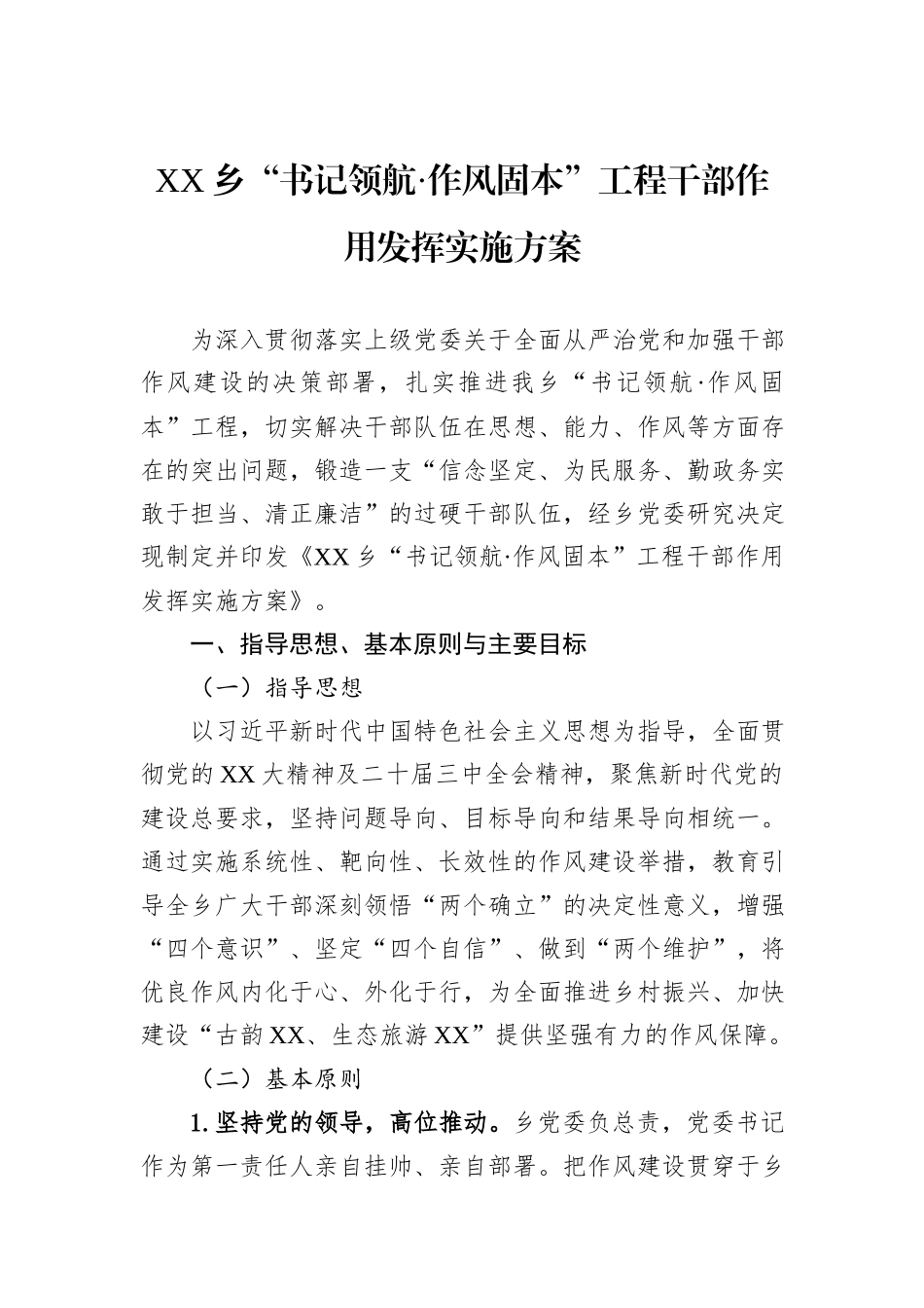 XX乡“书记领航·作风固本”工程干部作用发挥实施方案.docx_第1页