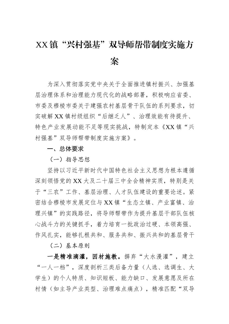 XX镇“兴村强基”双导师帮带制度实施方案.docx_第1页
