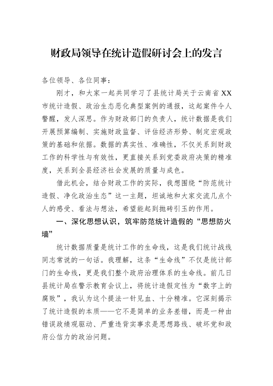 财政局领导在统计造假研讨会上的发言.docx_第1页