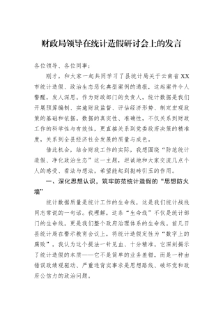 财政局领导在统计造假研讨会上的发言.docx