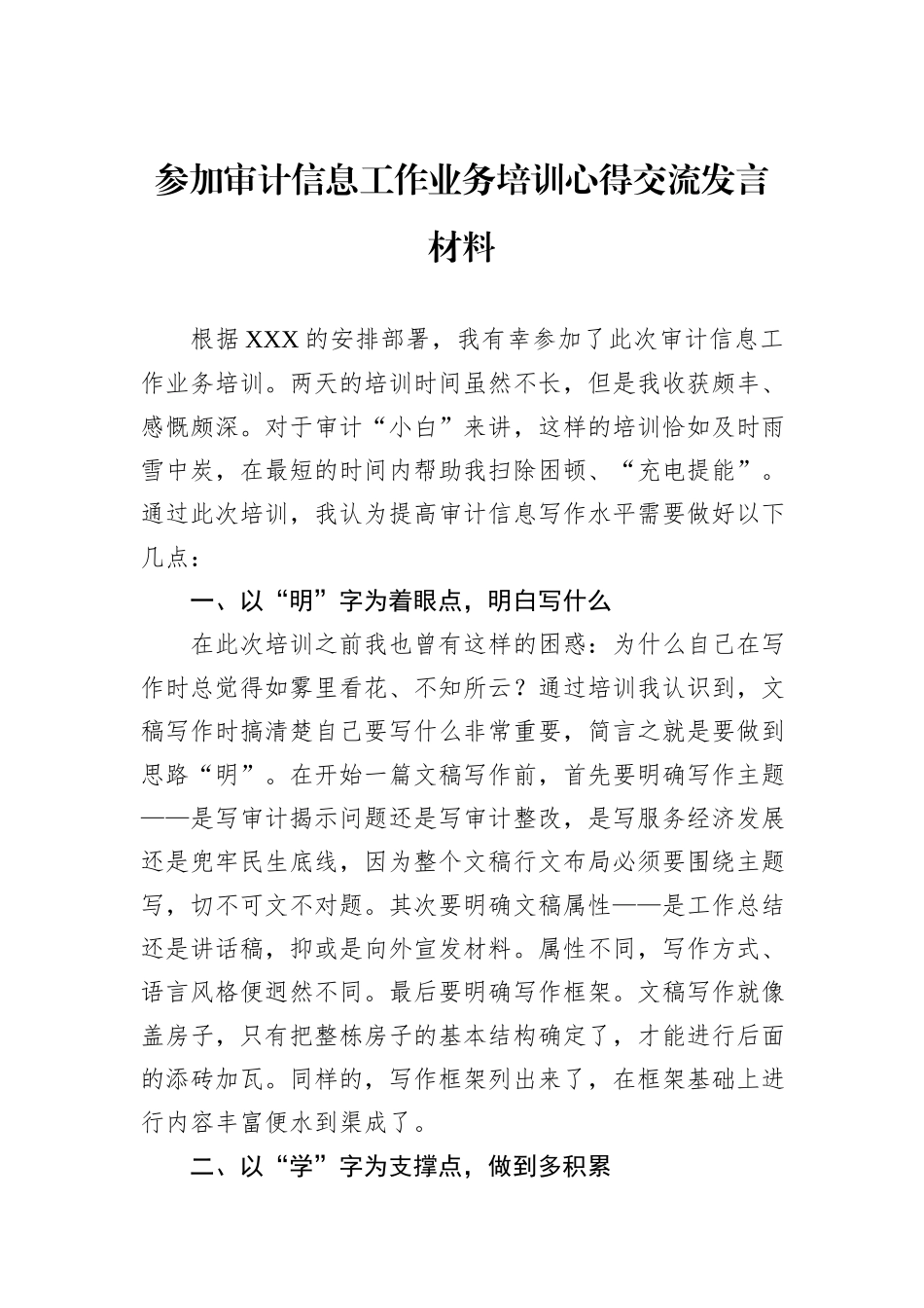参加审计信息工作业务培训心得交流发言材料.docx_第1页