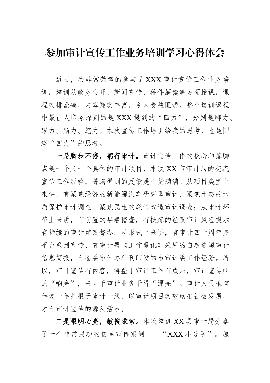 参加审计宣传工作业务培训学习心得体会.docx_第1页