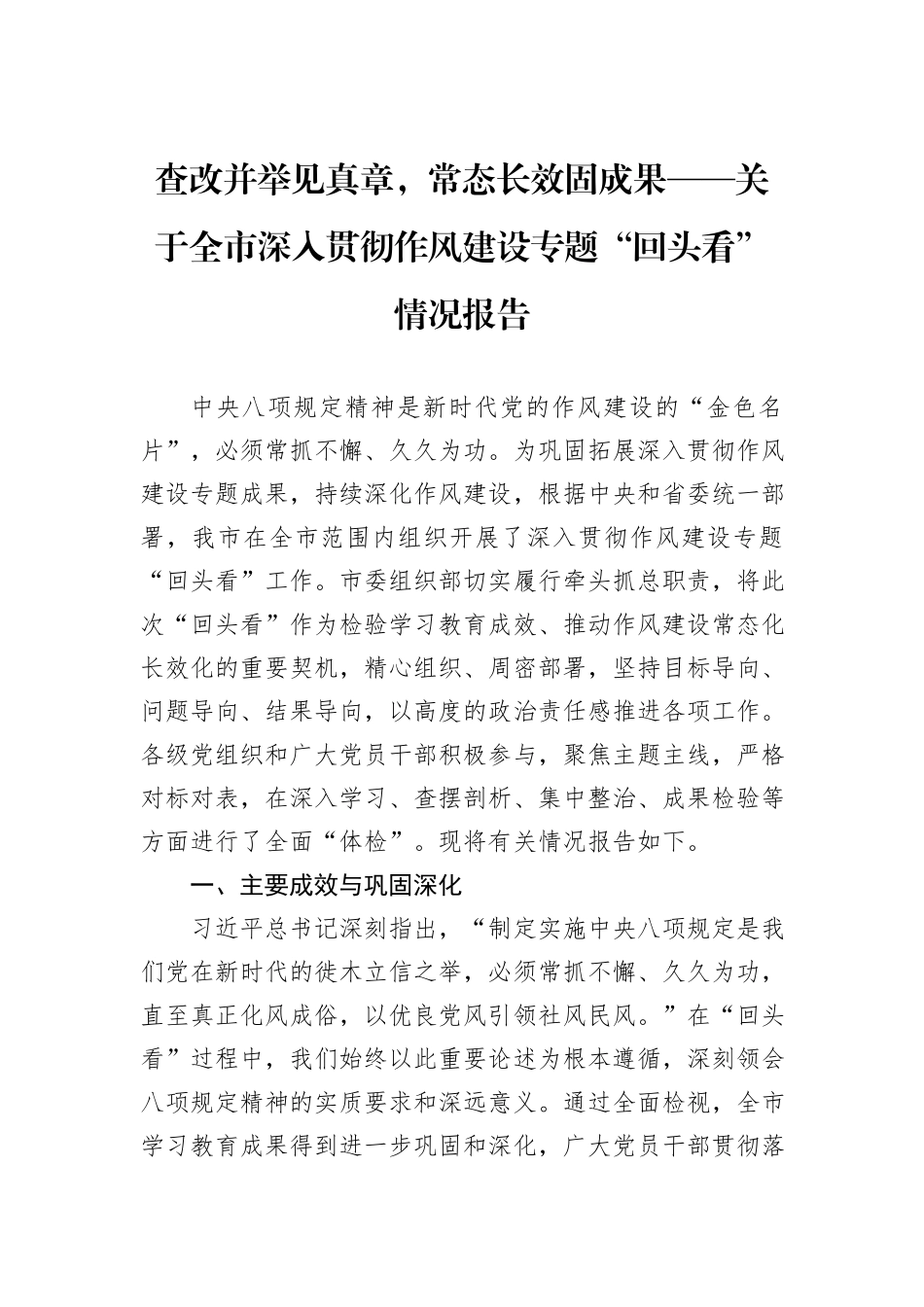 查改并举见真章，常态长效固成果——关于全市深入贯彻作风建设专题“回头看”情况报告.docx_第1页
