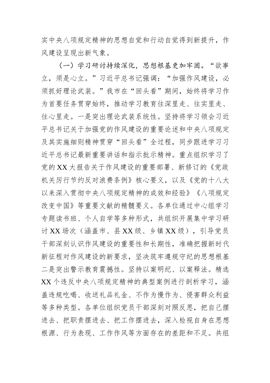 查改并举见真章，常态长效固成果——关于全市深入贯彻作风建设专题“回头看”情况报告.docx_第2页