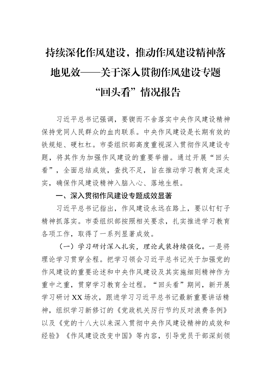 持续深化作风建设，推动作风建设精神落地见效——关于深入贯彻作风建设专题“回头看”情况报告.docx_第1页