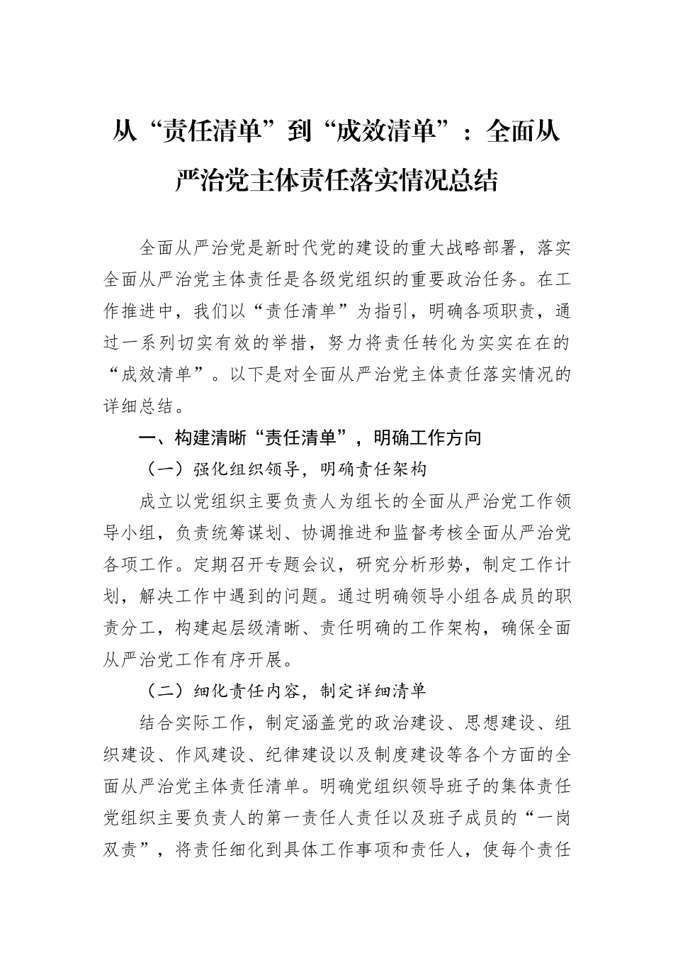 从“责任清单”到“成效清单”：全面从严治党主体责任落实情况总结.docx_第1页