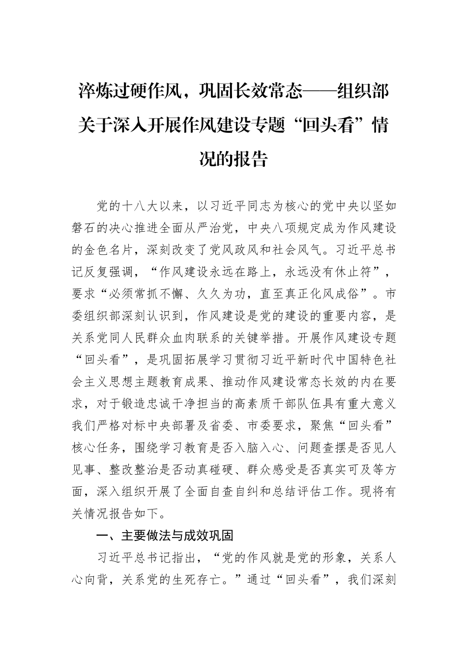 淬炼过硬作风，巩固长效常态——组织部关于深入开展作风建设专题“回头看”情况的报告.docx_第1页