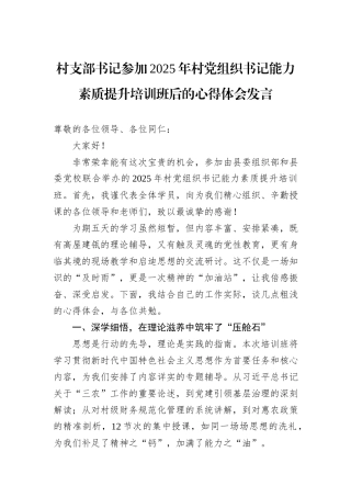 村支部书记参加2025年村党组织书记能力素质提升培训班后的心得体会发言.docx