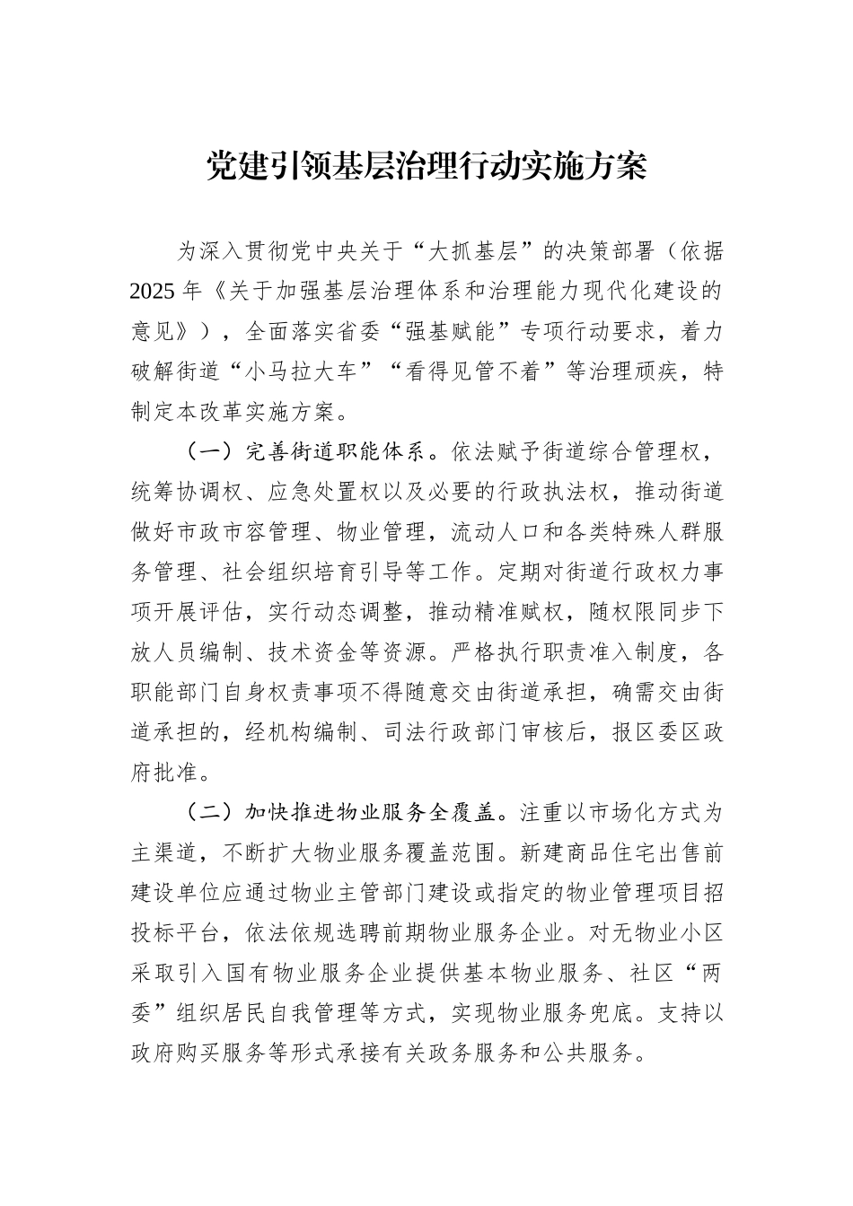 党建引领基层治理行动实施方案.docx_第1页