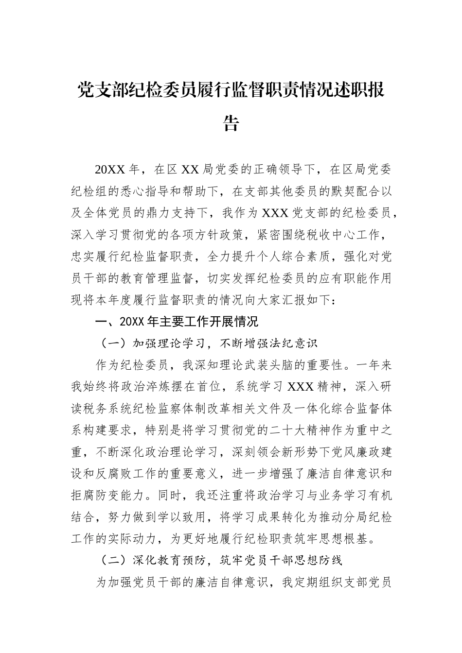 党支部纪检委员履行监督职责情况述职报告.docx_第1页