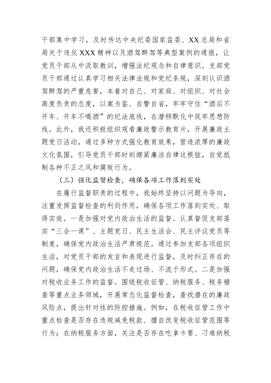 党支部纪检委员履行监督职责情况述职报告.docx_第2页