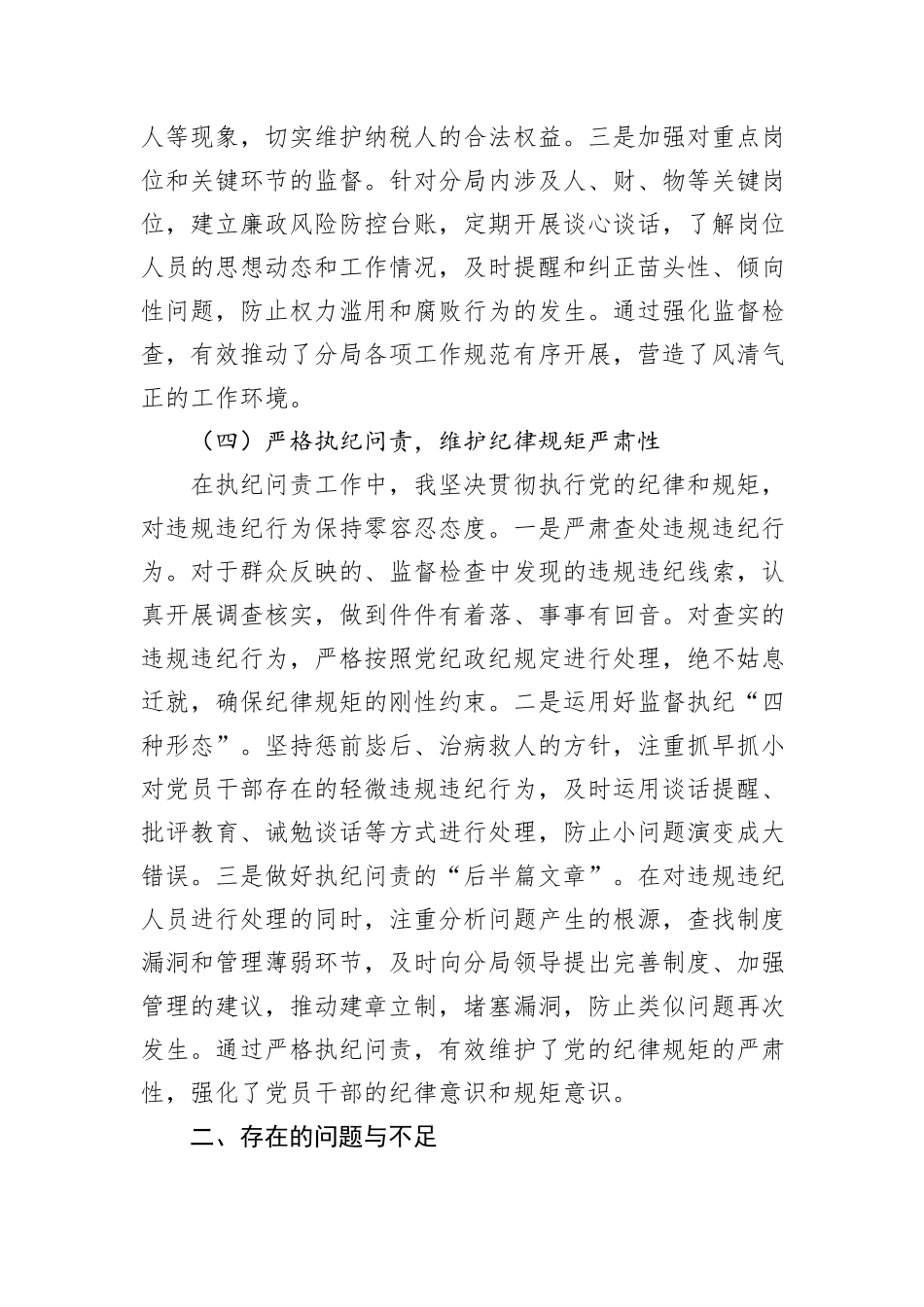 党支部纪检委员履行监督职责情况述职报告.docx_第3页