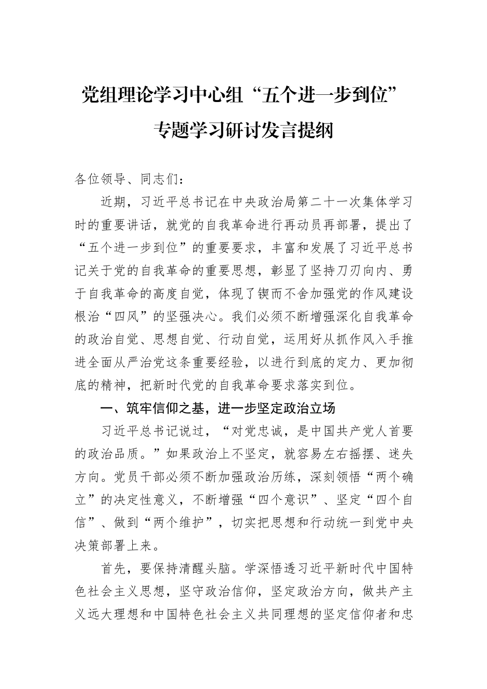 党组理论学习中心组“五个进一步到位”专题学习研讨发言提纲.docx_第1页