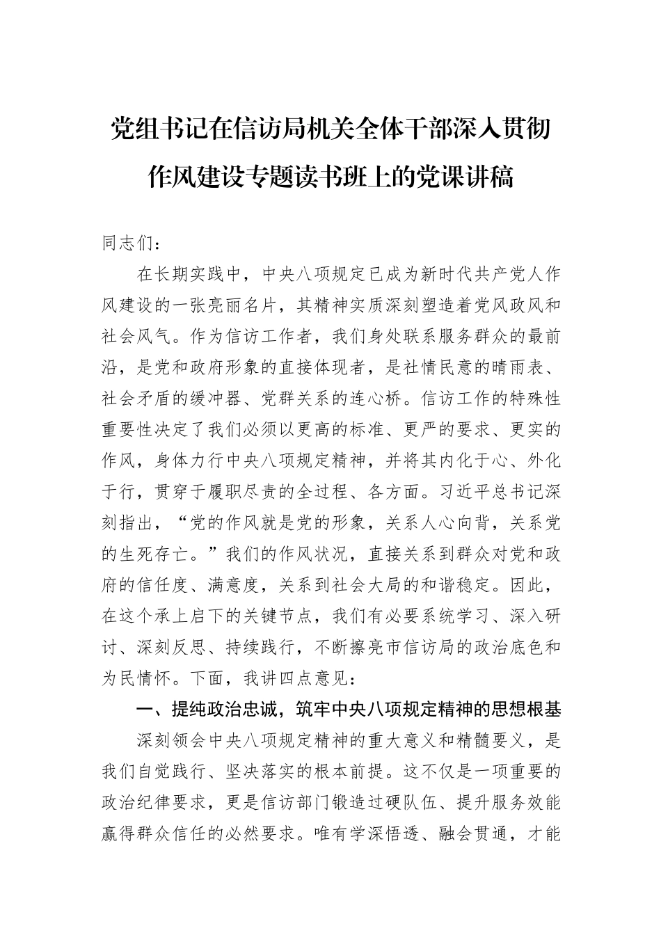 党组书记在信访局机关全体干部深入贯彻作风建设专题读书班上的党课讲稿.docx_第1页