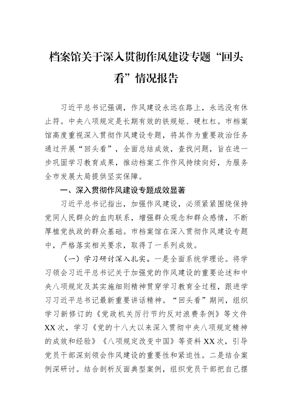 档案馆关于深入贯彻作风建设专题“回头看”情况报告.docx_第1页