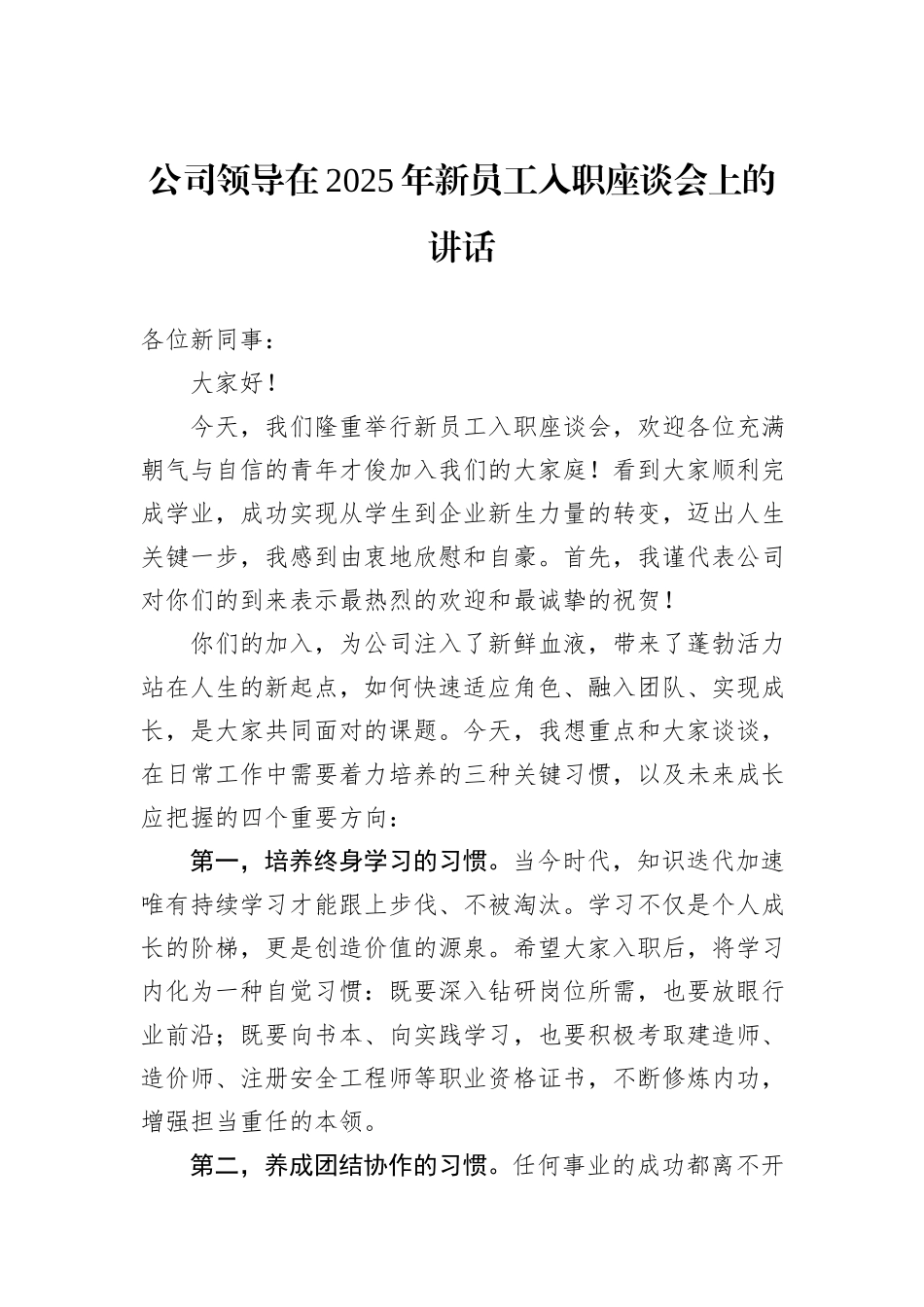 公司领导在2025年新员工入职座谈会上的讲话.docx_第1页