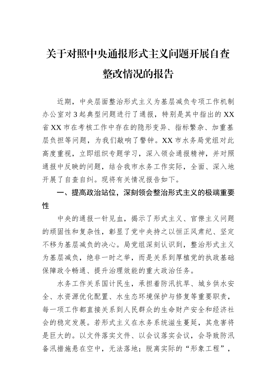 关于对照中央通报形式主义问题开展自查整改情况的报告.docx_第1页