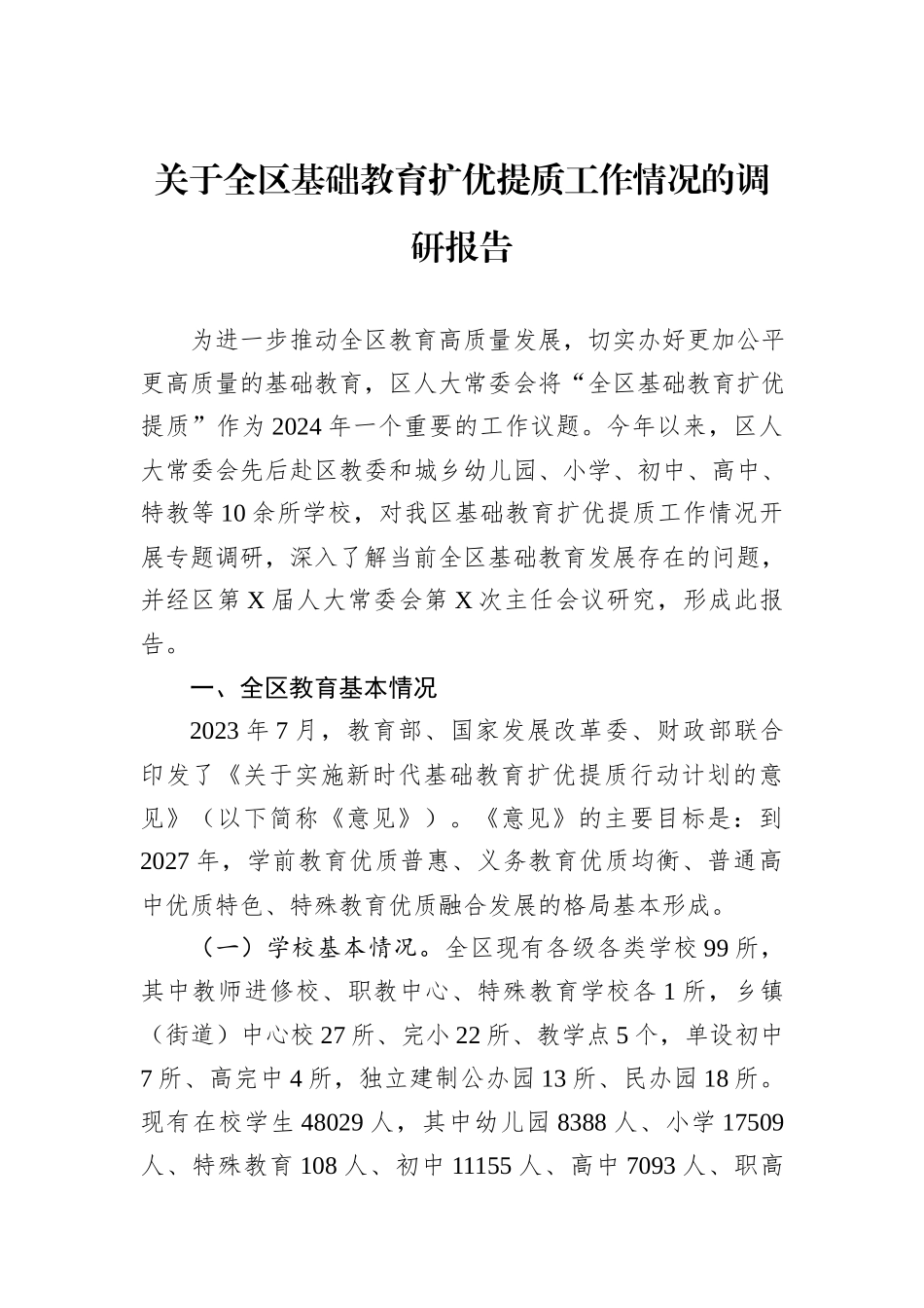 关于全区基础教育扩优提质工作情况的调研报告.docx_第1页