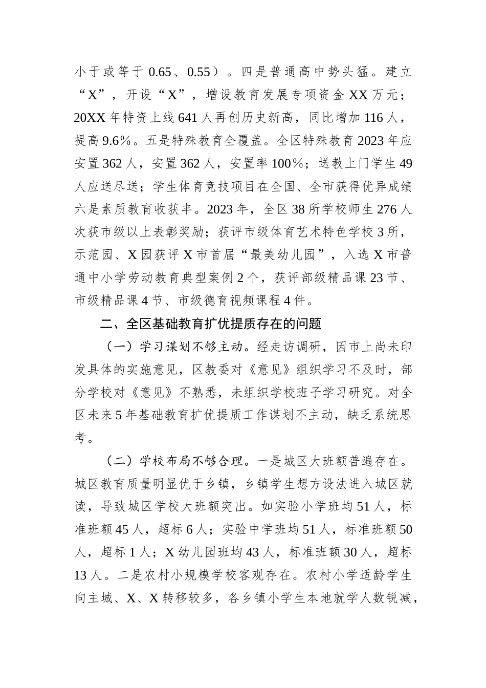 关于全区基础教育扩优提质工作情况的调研报告.docx_第3页