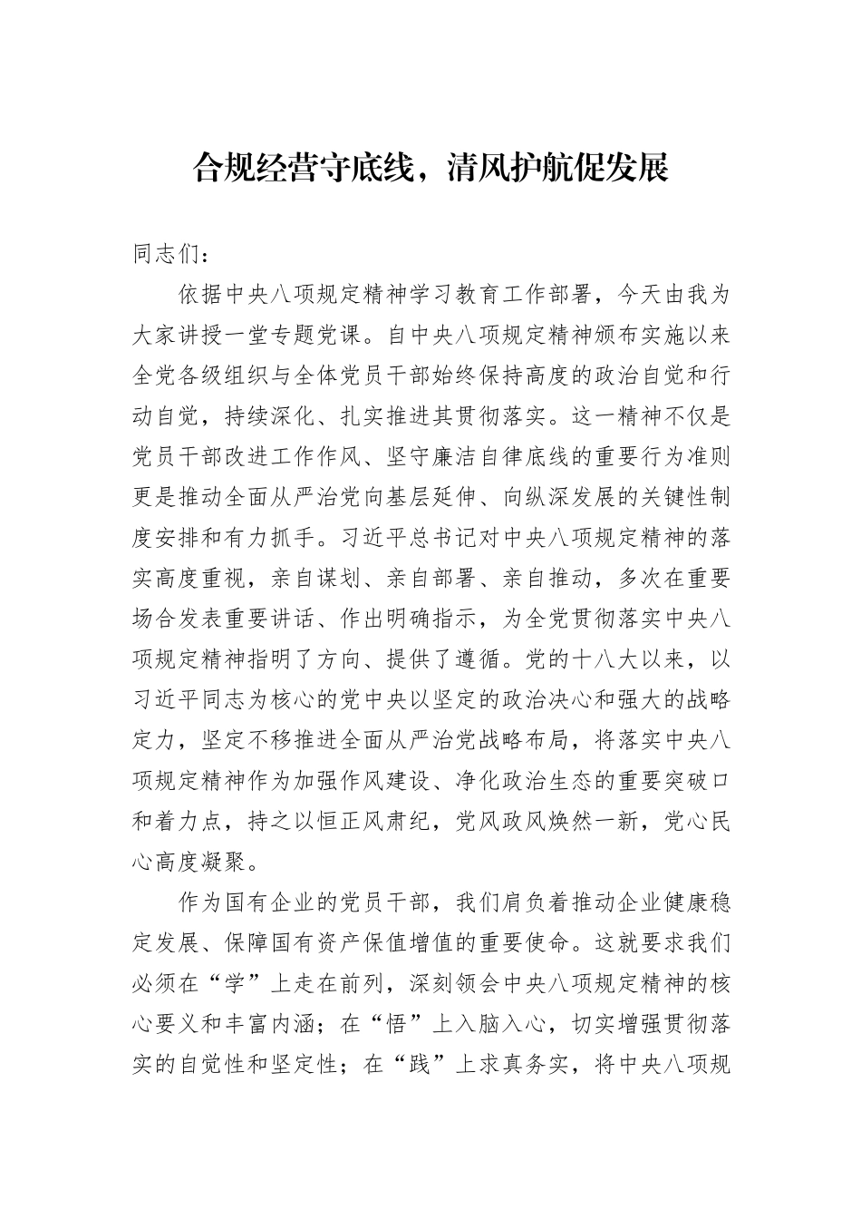 合规经营守底线，清风护航促发展.docx_第1页